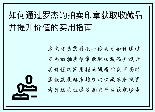 如何通过罗杰的拍卖印章获取收藏品并提升价值的实用指南