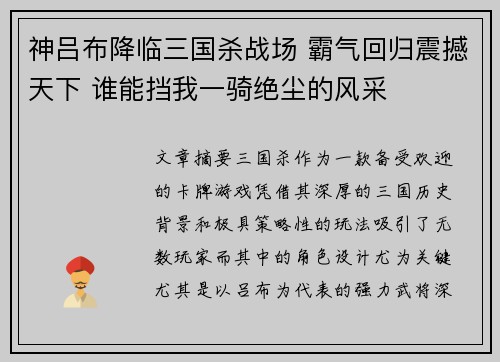 神吕布降临三国杀战场 霸气回归震撼天下 谁能挡我一骑绝尘的风采