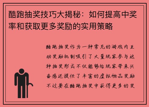 酷跑抽奖技巧大揭秘：如何提高中奖率和获取更多奖励的实用策略