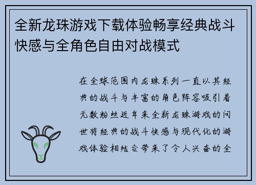全新龙珠游戏下载体验畅享经典战斗快感与全角色自由对战模式