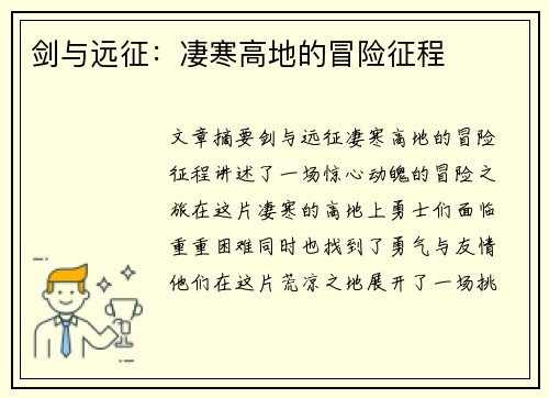 剑与远征：凄寒高地的冒险征程