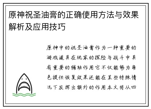 原神祝圣油膏的正确使用方法与效果解析及应用技巧
