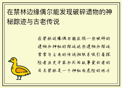 在禁林边缘偶尔能发现破碎遗物的神秘踪迹与古老传说
