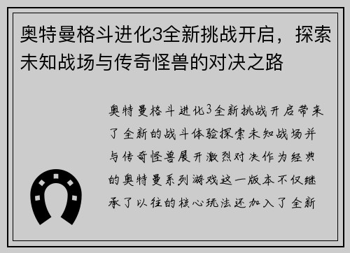 奥特曼格斗进化3全新挑战开启，探索未知战场与传奇怪兽的对决之路