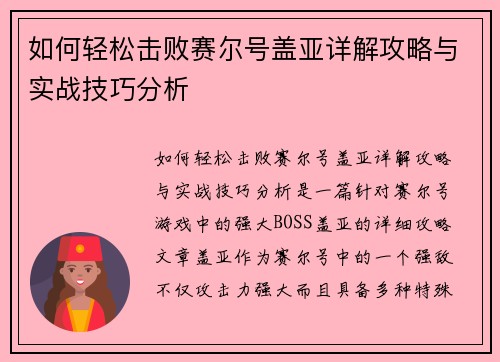 如何轻松击败赛尔号盖亚详解攻略与实战技巧分析 如何轻松击败赛尔号盖亚详解攻略与实战技巧分析