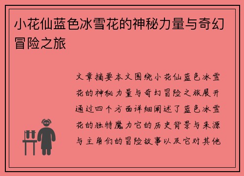 小花仙蓝色冰雪花的神秘力量与奇幻冒险之旅 小花仙蓝色冰雪花的神秘力量与奇幻冒险之旅
