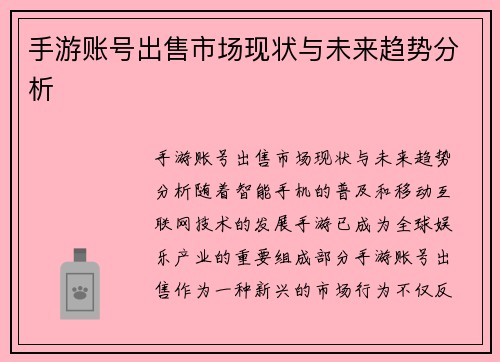 手游账号出售市场现状与未来趋势分析