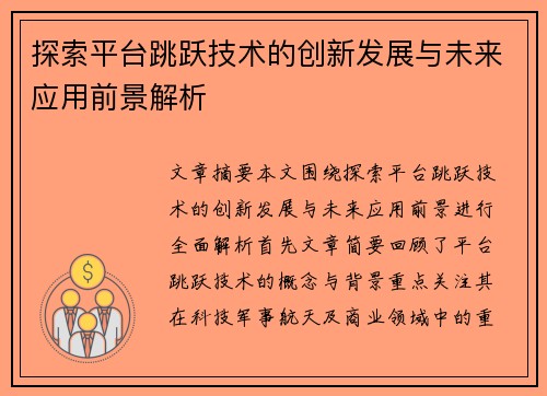 探索平台跳跃技术的创新发展与未来应用前景解析