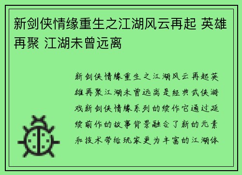 新剑侠情缘重生之江湖风云再起 英雄再聚 江湖未曾远离