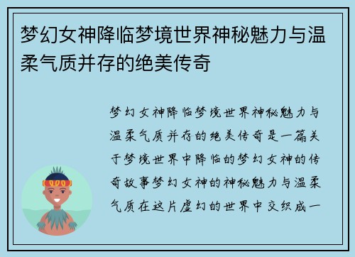 梦幻女神降临梦境世界神秘魅力与温柔气质并存的绝美传奇 梦幻女神降临梦境世界神秘魅力与温柔气质并存的绝美传奇
