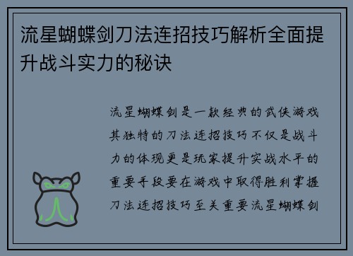 流星蝴蝶剑刀法连招技巧解析全面提升战斗实力的秘诀 流星蝴蝶剑刀法连招技巧解析全面提升战斗实力的秘诀