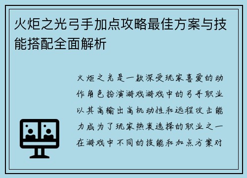 火炬之光弓手加点攻略最佳方案与技能搭配全面解析