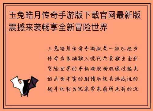 玉兔皓月传奇手游版下载官网最新版震撼来袭畅享全新冒险世界