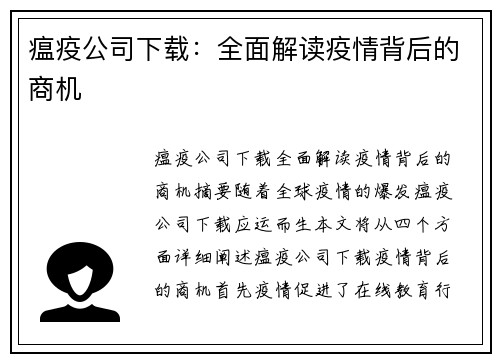 瘟疫公司下载:全面解读疫情背后的商机 瘟疫公司下载:全面解读疫情背后的商机