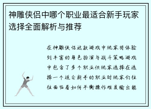 神雕侠侣中哪个职业最适合新手玩家选择全面解析与推荐 神雕侠侣中哪个职业最适合新手玩家选择全面解析与推荐