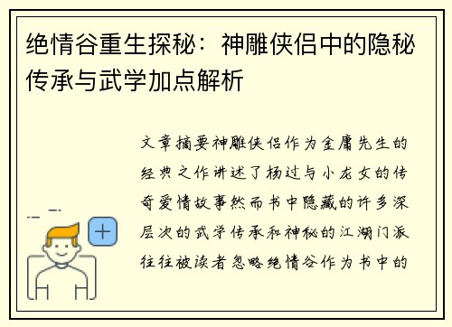 绝情谷重生探秘：神雕侠侣中的隐秘传承与武学加点解析