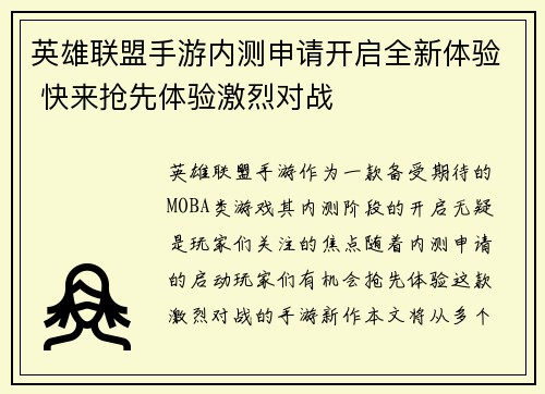 英雄联盟手游内测申请开启全新体验 快来抢先体验激烈对战 英雄联盟手游内测申请开启全新体验 快来抢先体验激烈对战