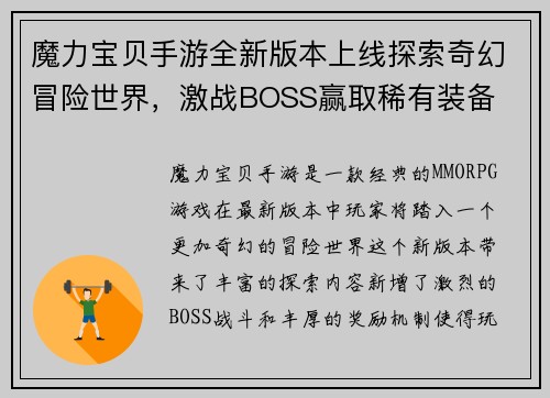 魔力宝贝手游全新版本上线探索奇幻冒险世界，激战BOSS赢取稀有装备