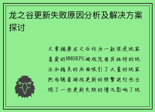 龙之谷更新失败原因分析及解决方案探讨