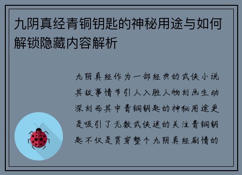 九阴真经青铜钥匙的神秘用途与如何解锁隐藏内容解析