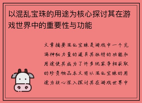 以混乱宝珠的用途为核心探讨其在游戏世界中的重要性与功能