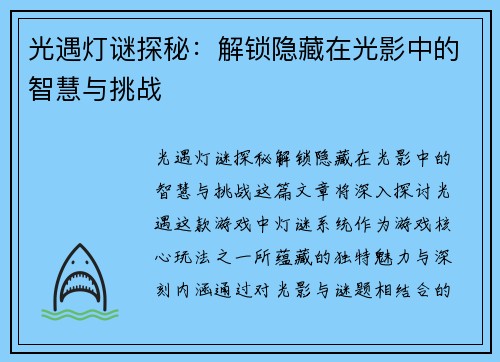 光遇灯谜探秘：解锁隐藏在光影中的智慧与挑战
