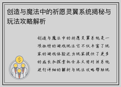 创造与魔法中的祈愿灵翼系统揭秘与玩法攻略解析