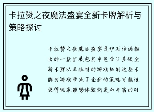 卡拉赞之夜魔法盛宴全新卡牌解析与策略探讨