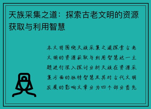 天族采集之道:探索古老文明的资源获取与利用智慧 天族采集之道:探索古老文明的资源获取与利用智慧