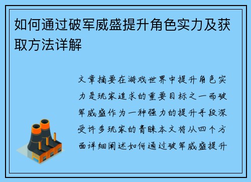 如何通过破军威盛提升角色实力及获取方法详解