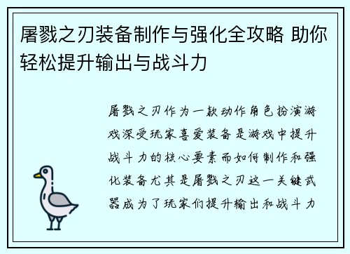 屠戮之刃装备制作与强化全攻略 助你轻松提升输出与战斗力 屠戮之刃装备制作与强化全攻略 助你轻松提升输出与战斗力