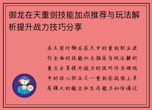御龙在天重剑技能加点推荐与玩法解析提升战力技巧分享